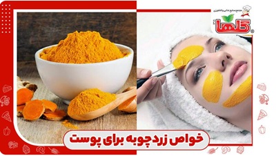 ۶ خاصیت فوق العاده زردچوبه برای پوست